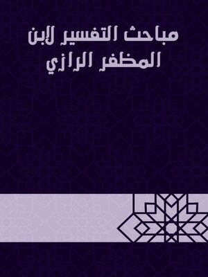cover image of مباحث التفسير لابن المظفر الرازي